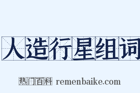 人造行星组词是什么意思的图片